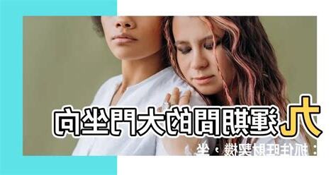 九運 大門 坐向